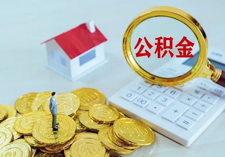 庆云公积金怎么计算利息-绵阳公积金代办服务